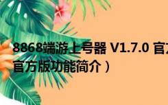 8868端游上号器 V1.7.0 官方版（8868端游上号器 V1.7.0 官方版功能简介）