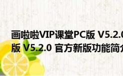 画啦啦VIP课堂PC版 V5.2.0 官方新版（画啦啦VIP课堂PC版 V5.2.0 官方新版功能简介）