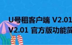 U号租客户端 V2.01 官方版（U号租客户端 V2.01 官方版功能简介）