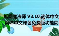 抓图魔法师 V3.10 简体中文绿色免费版（抓图魔法师 V3.10 简体中文绿色免费版功能简介）