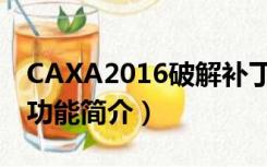 CAXA2016破解补丁（CAXA2016破解补丁功能简介）