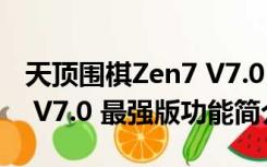 天顶围棋Zen7 V7.0 最强版（天顶围棋Zen7 V7.0 最强版功能简介）