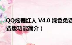 QQ炫舞红人 V4.0 绿色免费版（QQ炫舞红人 V4.0 绿色免费版功能简介）