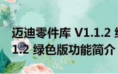 迈迪零件库 V1.1.2 绿色版（迈迪零件库 V1.1.2 绿色版功能简介）