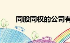 同股同权的公司有哪些（同股同权）