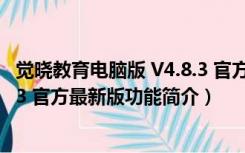 觉晓教育电脑版 V4.8.3 官方最新版（觉晓教育电脑版 V4.8.3 官方最新版功能简介）