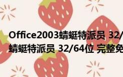 Office2003蜻蜓特派员 32/64位 完整免费版（Office2003蜻蜓特派员 32/64位 完整免费版功能简介）