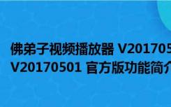 佛弟子视频播放器 V20170501 官方版（佛弟子视频播放器 V20170501 官方版功能简介）