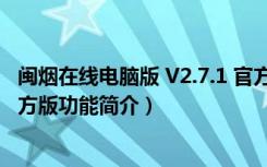 闽烟在线电脑版 V2.7.1 官方版（闽烟在线电脑版 V2.7.1 官方版功能简介）