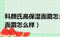 科颜氏高保湿面霜怎么样知乎（科颜氏高保湿面霜怎么样）