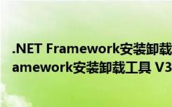 .NET Framework安装卸载工具 V3.43.1 免费版（.NET Framework安装卸载工具 V3.43.1 免费版功能简介）