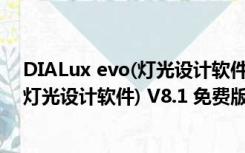 DIALux evo(灯光设计软件) V8.1 免费版（DIALux evo(灯光设计软件) V8.1 免费版功能简介）