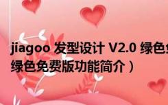 jiagoo 发型设计 V2.0 绿色免费版（jiagoo 发型设计 V2.0 绿色免费版功能简介）