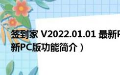 签到家 V2022.01.01 最新PC版（签到家 V2022.01.01 最新PC版功能简介）