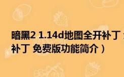 暗黑2 1.14d地图全开补丁 免费版（暗黑2 1.14d地图全开补丁 免费版功能简介）