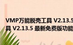 VMP万能脱壳工具 V2.13.5 最新免费版（VMP万能脱壳工具 V2.13.5 最新免费版功能简介）