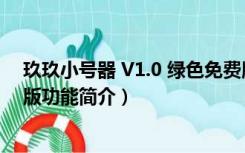 玖玖小号器 V1.0 绿色免费版（玖玖小号器 V1.0 绿色免费版功能简介）