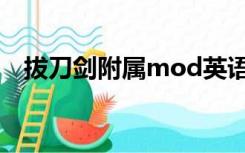 拔刀剑附属mod英语（拔刀剑附属mod）