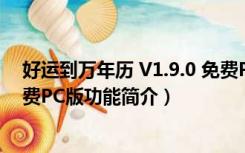 好运到万年历 V1.9.0 免费PC版（好运到万年历 V1.9.0 免费PC版功能简介）