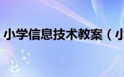 小学信息技术教案（小学信息技术教案全集）