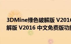 3DMine绿色破解版 V2016 中文免费版（3DMine绿色破解版 V2016 中文免费版功能简介）