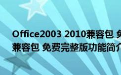 Office2003 2010兼容包 免费完整版（Office2003 2010兼容包 免费完整版功能简介）