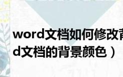 word文档如何修改背景颜色（怎样更改word文档的背景颜色）