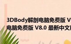 3DBody解剖电脑免费版 V8.0 最新中文版（3DBody解剖电脑免费版 V8.0 最新中文版功能简介）