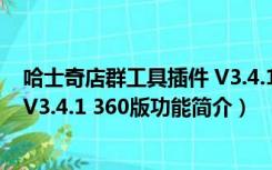 哈士奇店群工具插件 V3.4.1 360版（哈士奇店群工具插件 V3.4.1 360版功能简介）