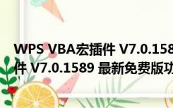 WPS VBA宏插件 V7.0.1589 最新免费版（WPS VBA宏插件 V7.0.1589 最新免费版功能简介）