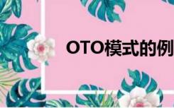 OTO模式的例子（oto模式）