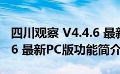 四川观察 V4.4.6 最新PC版（四川观察 V4.4.6 最新PC版功能简介）