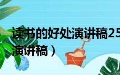 读书的好处演讲稿250到300字（读书的好处演讲稿）