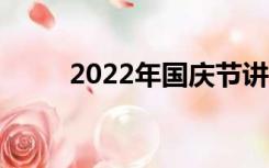 2022年国庆节讲话（国庆节讲话）