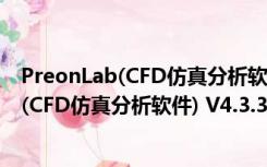 PreonLab(CFD仿真分析软件) V4.3.3 官方版（PreonLab(CFD仿真分析软件) V4.3.3 官方版功能简介）