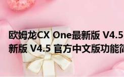 欧姆龙CX One最新版 V4.5 官方中文版（欧姆龙CX One最新版 V4.5 官方中文版功能简介）