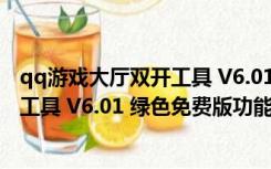 qq游戏大厅双开工具 V6.01 绿色免费版（qq游戏大厅双开工具 V6.01 绿色免费版功能简介）