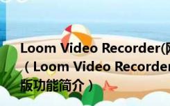 Loom Video Recorder(网页视频录制插件) V3.5.5 绿色版（Loom Video Recorder(网页视频录制插件) V3.5.5 绿色版功能简介）