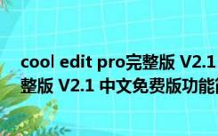 cool edit pro完整版 V2.1 中文免费版（cool edit pro完整版 V2.1 中文免费版功能简介）