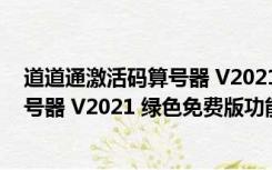 道道通激活码算号器 V2021 绿色免费版（道道通激活码算号器 V2021 绿色免费版功能简介）