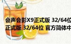 会声会影X9正式版 32/64位 官方简体中文版（会声会影X9正式版 32/64位 官方简体中文版功能简介）