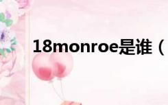 18monroe是谁（monroe 18only）