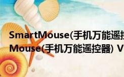 SmartMouse(手机万能遥控器) V1.6 官方免费版（SmartMouse(手机万能遥控器) V1.6 官方免费版功能简介）