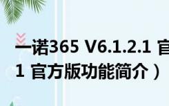 一诺365 V6.1.2.1 官方版（一诺365 V6.1.2.1 官方版功能简介）