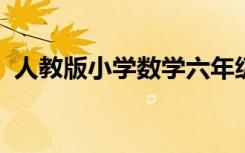 人教版小学数学六年级上册知识点总结大全