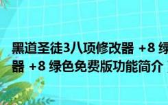 黑道圣徒3八项修改器 +8 绿色免费版（黑道圣徒3八项修改器 +8 绿色免费版功能简介）