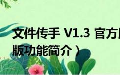 文件传手 V1.3 官方版（文件传手 V1.3 官方版功能简介）