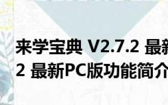 来学宝典 V2.7.2 最新PC版（来学宝典 V2.7.2 最新PC版功能简介）