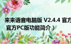 来来语音电脑版 V2.4.4 官方PC版（来来语音电脑版 V2.4.4 官方PC版功能简介）