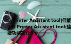 IJ Printer Assistant tool(佳能打印机设备维护工具) V4.4.5.0 官方版（IJ Printer Assistant tool(佳能打印机设备维护工具) V4.4.5.0 官方版功能简介）